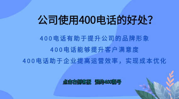 公司使用400電話的好處?