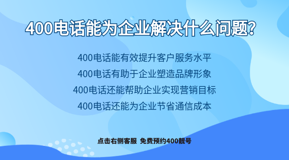 400電話能為企業(yè)解決什么問題？
