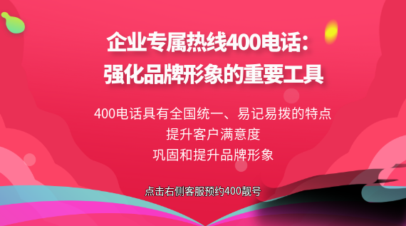 企業(yè)專(zhuān)屬熱線(xiàn)400電話(huà):強(qiáng)化品牌形象的重要工具