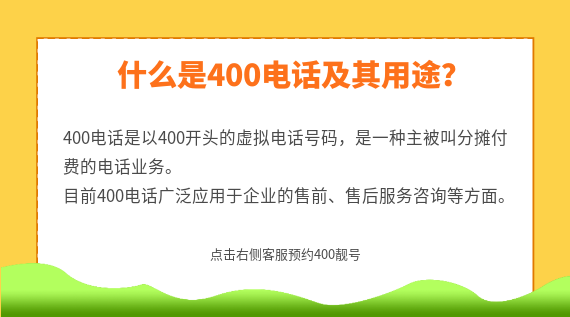 什么是400電話及其用途