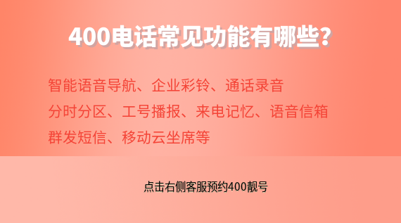 400電話(huà)常見(jiàn)功能有哪些?