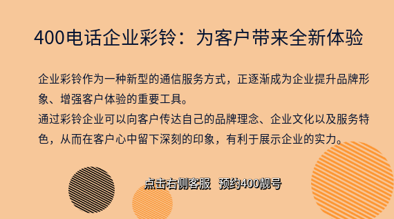 400電話企業(yè)彩鈴:為客戶帶來全新體驗