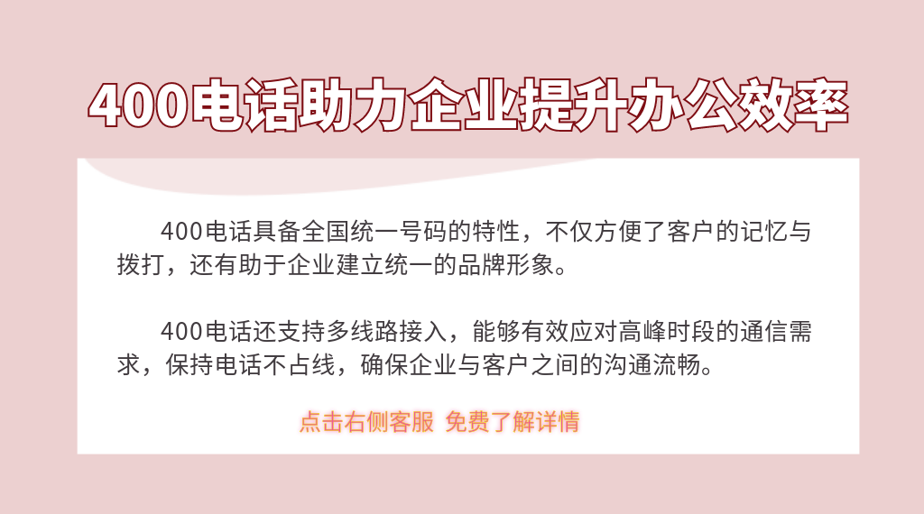 400電話助力企業(yè)提升辦公效率