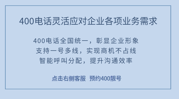 400電話靈活應(yīng)對(duì)企業(yè)各項(xiàng)業(yè)務(wù)需求