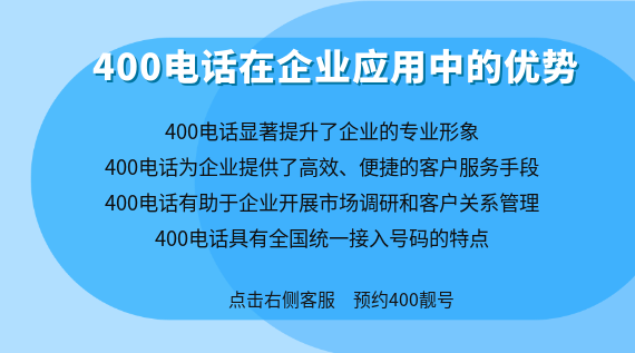 400電話在企業(yè)應(yīng)用中的優(yōu)勢