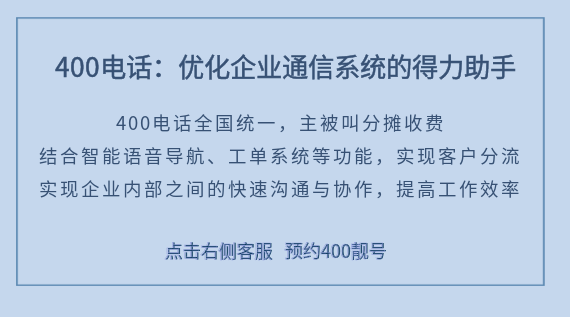 400電話(huà):優(yōu)化企業(yè)通信系統(tǒng)的得力助手