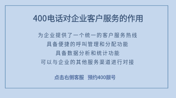 400電話對(duì)企業(yè)客戶服務(wù)的作用