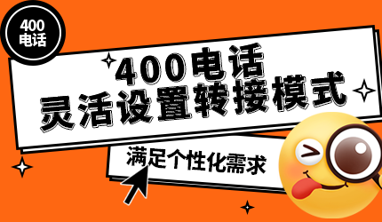 400電話靈活設(shè)置轉(zhuǎn)接模式,滿足個性化需求
