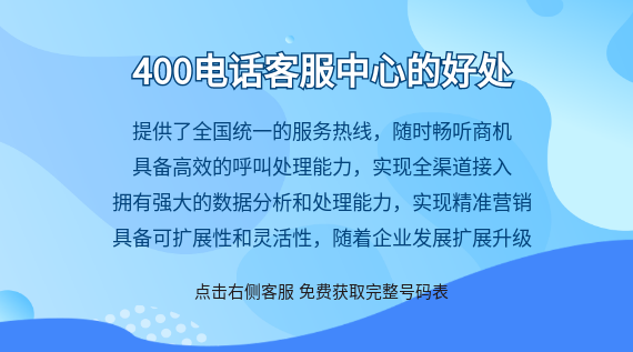 400電話客服中心的好處