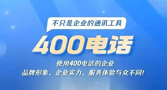 400電話是全國熱線嗎？正確了解避免誤導(dǎo)