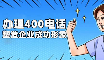 企業(yè)辦理了400電話后如何推廣使用？