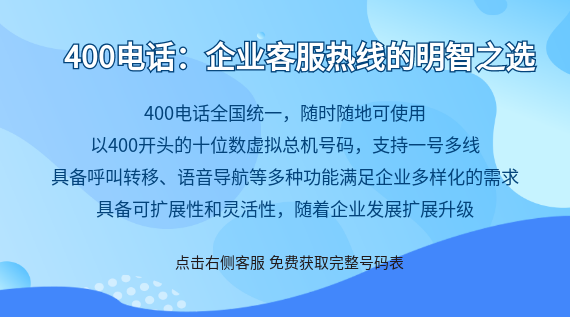 400電話：企業(yè)客服熱線的明智之選