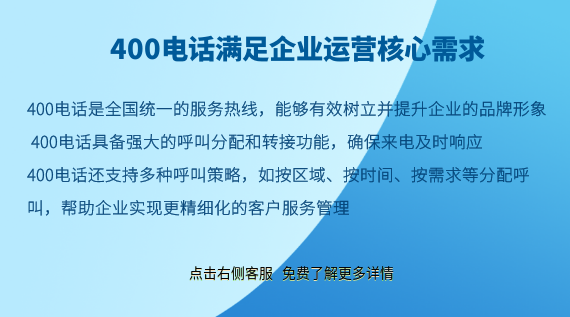 400電話滿足企業(yè)運(yùn)營(yíng)核心需求