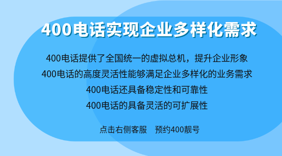 400電話實現(xiàn)企業(yè)多樣化需求