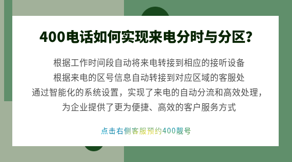 400電話如何實(shí)現(xiàn)來(lái)電分時(shí)與分區(qū)？