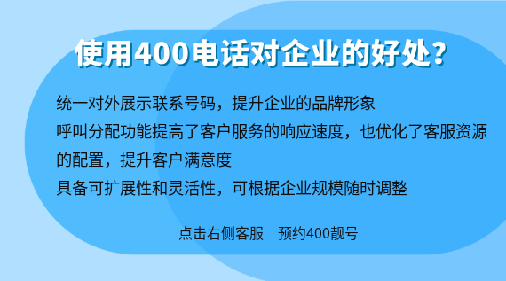 使用400電話對企業(yè)的好處？