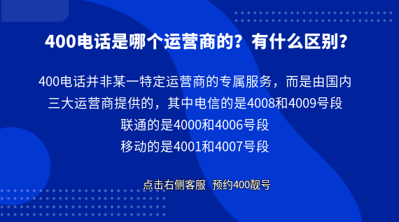 400電話是哪個(gè)運(yùn)營(yíng)商的？有什么區(qū)別？