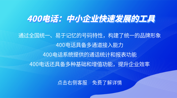 400電話:中小企業(yè)快速發(fā)展的工具