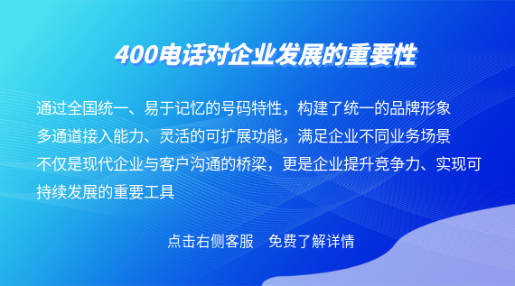 400電話對企業(yè)發(fā)展的重要性