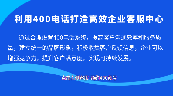 利用400電話打造高效企業(yè)客服中心