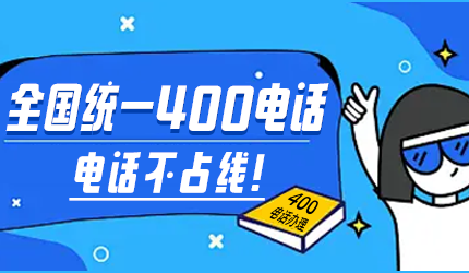 400電話統(tǒng)一管理來(lái)電資源，避免錯(cuò)失商機(jī)
