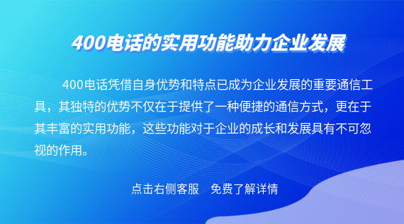 400電話的實用功能助力企業(yè)發(fā)展