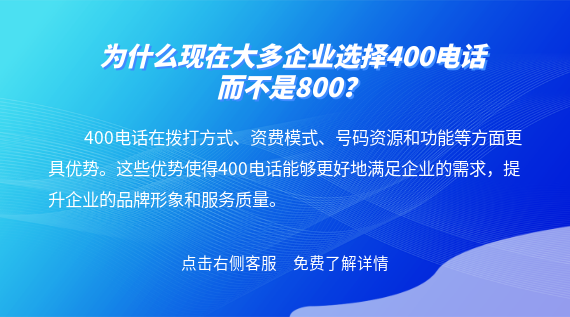 為什么現(xiàn)在大多企業(yè)選擇400電話而不是800？