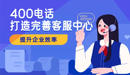 400電話——企業(yè)高效溝通的新選擇