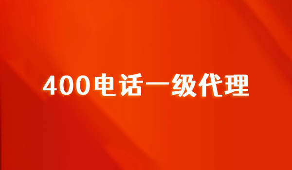 400電話(huà)服務(wù)商：一級(jí)代理和二三級(jí)的區(qū)別