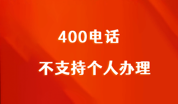 400電話為何不向個人開放