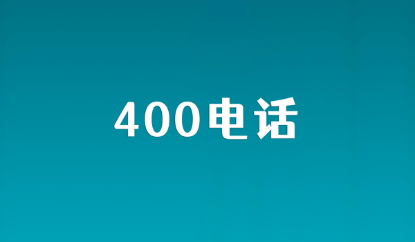 400電話用的越久,企業(yè)信譽(yù)越好