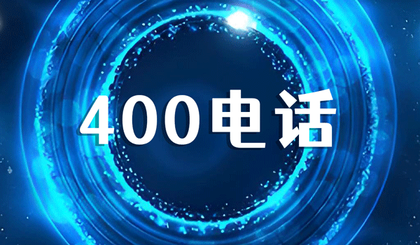 如何正確規(guī)范使用400電話