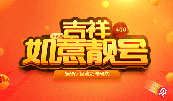 400電話辦理時間和靚號有關(guān)系嗎？
