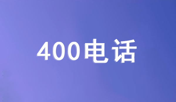 中小企業(yè)如何利用好400電話？