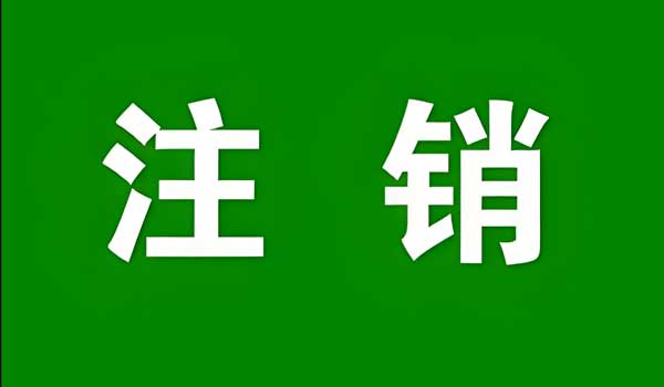 400電話停用后的注銷流程