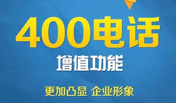 400電話如何賦能連鎖酒店服務(wù)升級(jí)