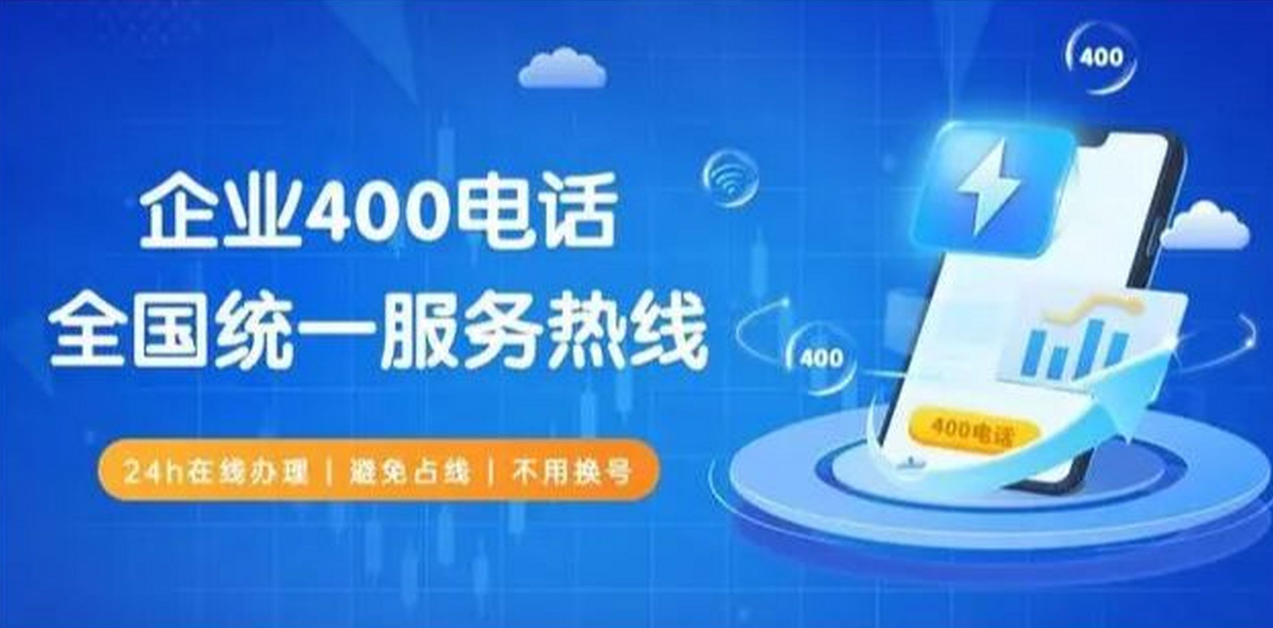 400電話的每次呼入都是一次品牌宣傳