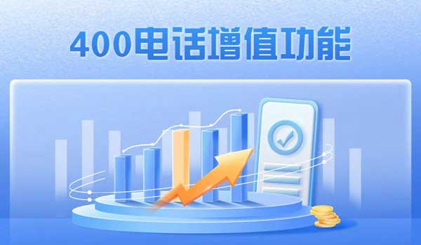 400電話的哪些功能對企業(yè)幫助最大