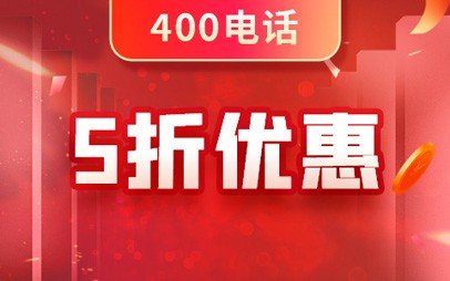 400電話貴嗎？中小企業(yè)能否負(fù)擔(dān)得起