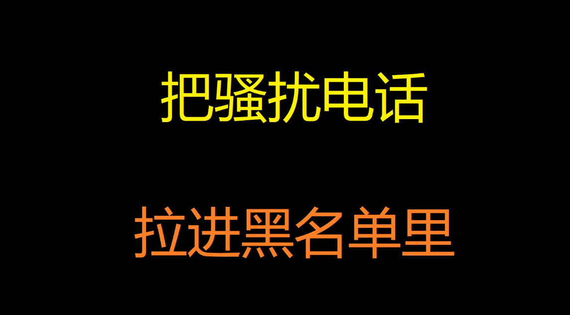 400電話黑名單功能不可忽略