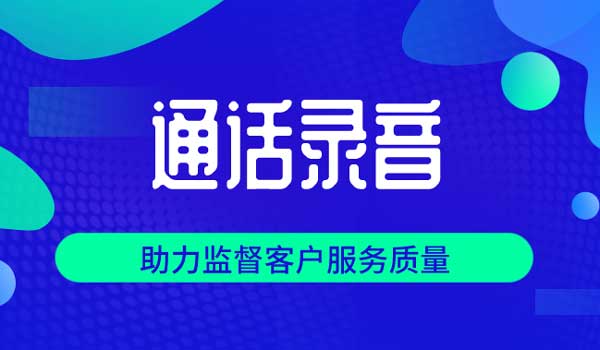 如何通過(guò)400電話數(shù)據(jù)分析優(yōu)化營(yíng)銷(xiāo)效果