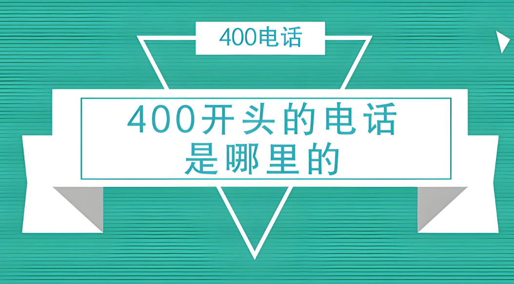 如何查詢400開頭的電話是哪個(gè)企業(yè)