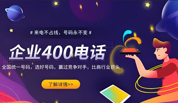 400電話對企業(yè)品牌形象有哪些積極影響