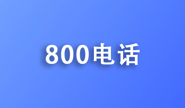 為什么800電話會被400電話逐漸取代？
