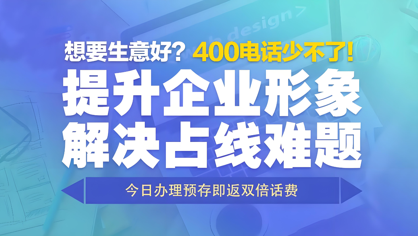 400電話可以把小企業(yè)包裝成大企業(yè)