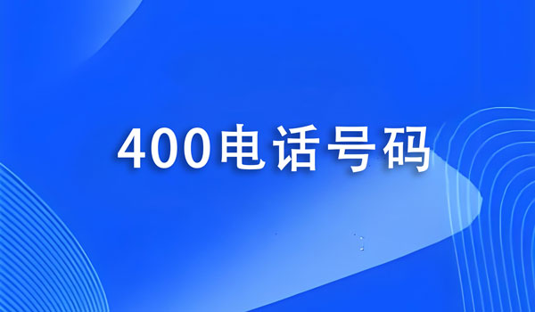 400電話轉(zhuǎn)接的手機接聽電話收費嗎？