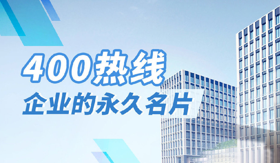 公司搬遷影響企業(yè)400電話的正常使用嗎？
