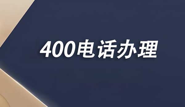 400電話服務(wù)商和運(yùn)營商是什么關(guān)系？
