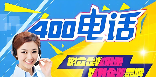 400熱線電話關(guān)閉后再次開通需要什么條件？