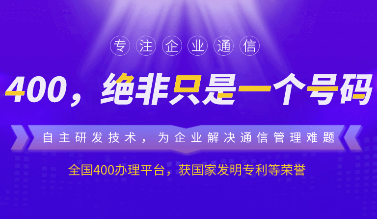 400電話到底是怎么一個電話號碼？